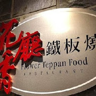 【兄弟大飯店】花香廳 鐵板燒