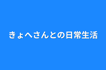 「きょへさんとの日常生活」のメインビジュアル