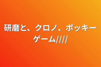 研磨と、クロの、ポッキーゲーム////