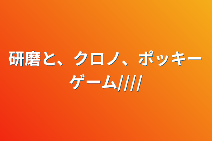 「研磨と、クロの、ポッキーゲーム////」のメインビジュアル