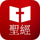 Download 聖經 [Chinese - Traditional Characters - CUV] For PC Windows and Mac 6.9