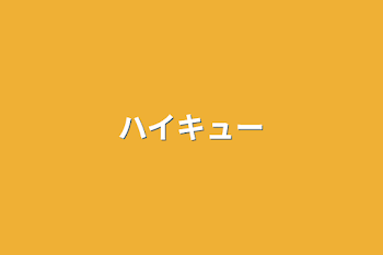 「ハイキュー」のメインビジュアル