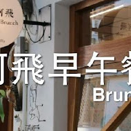 阿飛Brunch