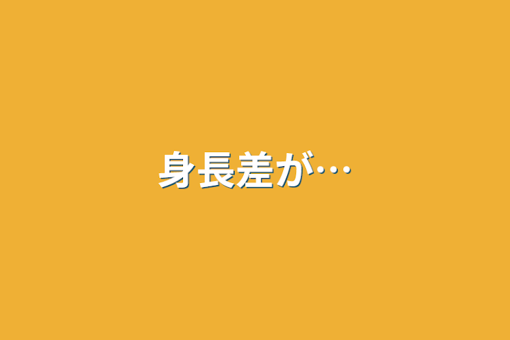 「身長差が…」のメインビジュアル