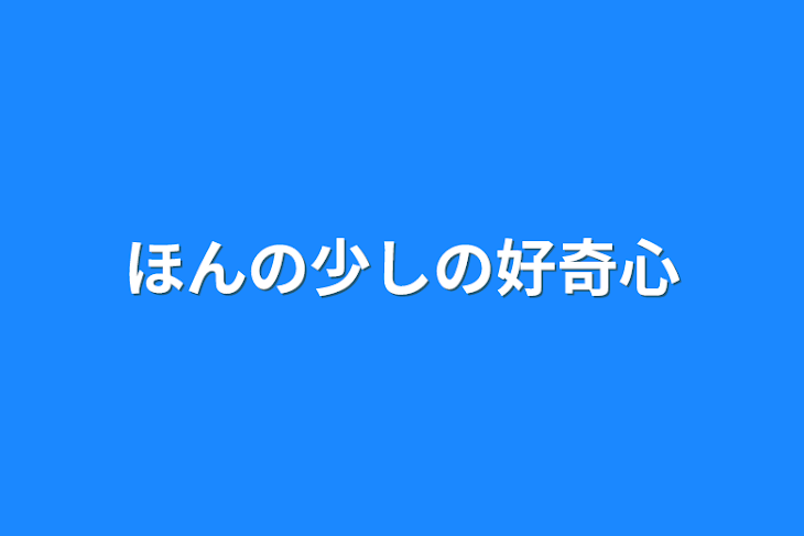 「ほんの少しの好奇心」のメインビジュアル