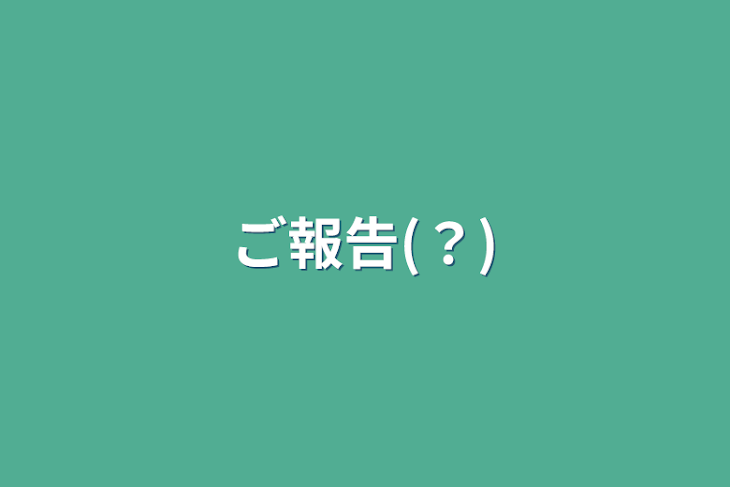 「ご報告(？)」のメインビジュアル