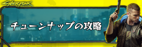 サイバーパンク_チューンナップ