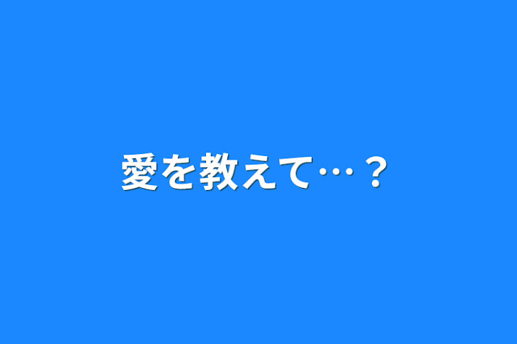 「愛を教えて…？」のメインビジュアル