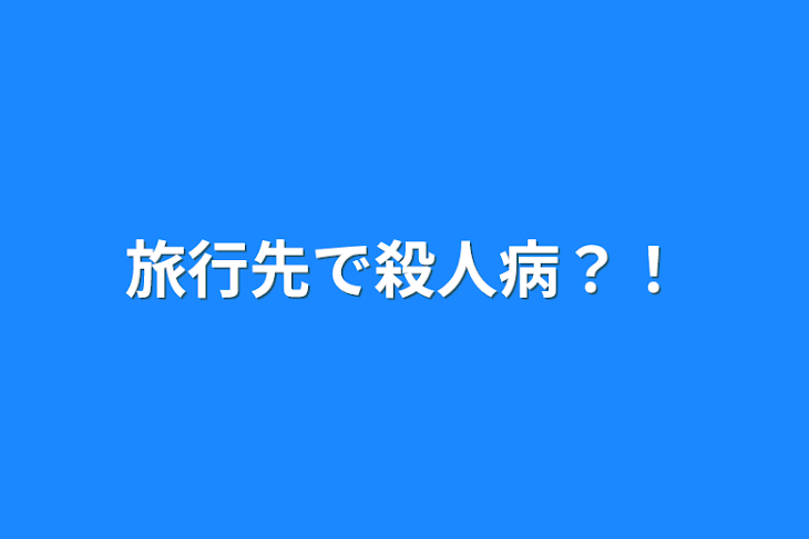 「旅行先で殺人病？！」のメインビジュアル