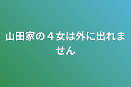 山田家の４女は外に出れません