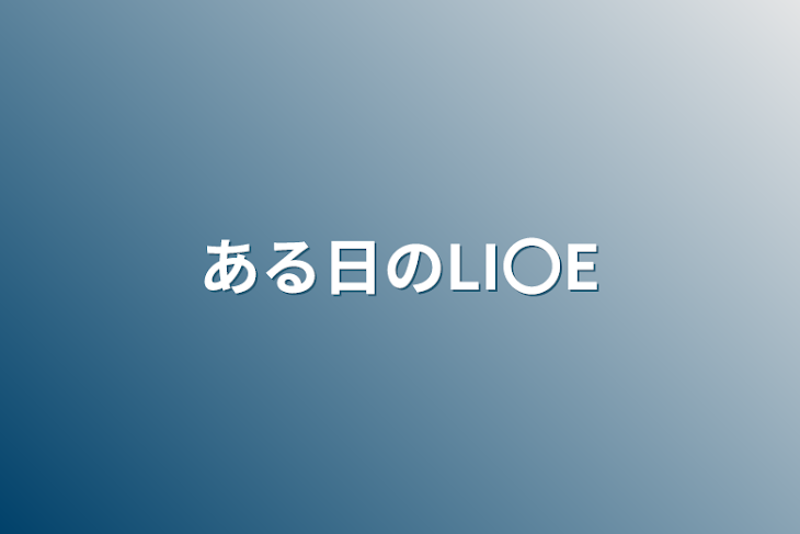 「ある日のLI〇E」のメインビジュアル