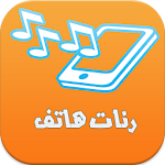 أروع رنات هاتف بدون أنترنت Apk