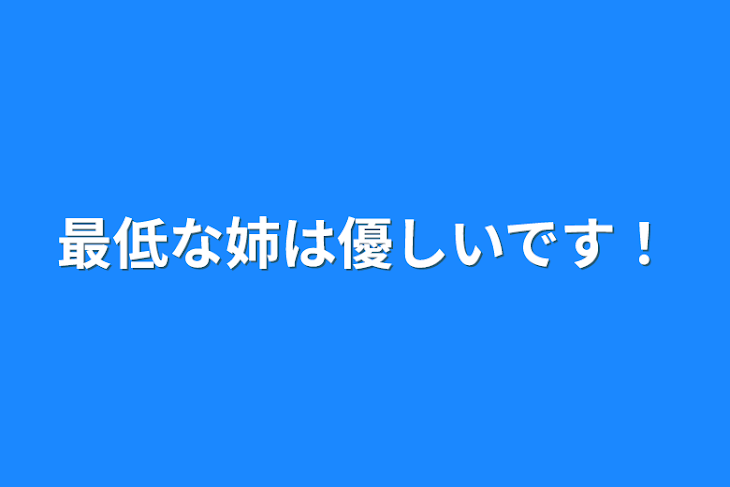 「最低な姉は優しいです！」のメインビジュアル