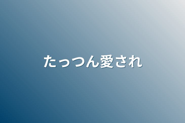 「たっつん愛され」のメインビジュアル