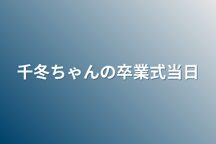 「千冬ちゃんの卒業式当日」のメインビジュアル