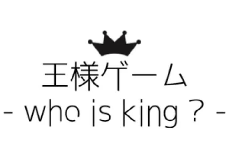 「企画「王様ゲームやってみた」(日常組)」のメインビジュアル