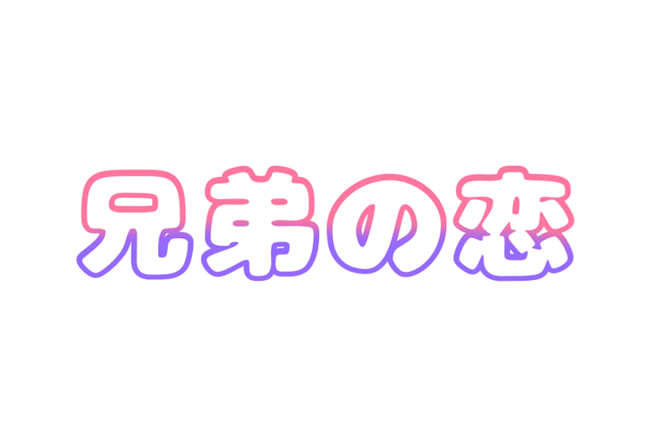 「兄弟の恋」のメインビジュアル