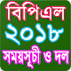 Download বিপিএল ২০১৮ সময়সূচি – BPL 2018 For PC Windows and Mac