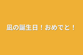 凪の誕生日！おめでと！