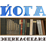 Cover Image of Download Йога: Энциклопедия 1.1 APK