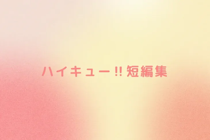 「ハイキュー‼︎短編集」のメインビジュアル