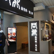 問鼎 ‧ 皇上吉祥 宮廷火鍋(忠孝店)