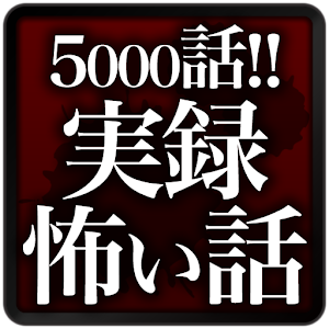 実録怖い話[本当にあった恐怖体験・都市伝説・ガチ怖激ヤバ話] logo