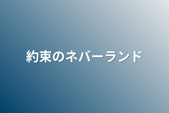 「約束のネバーランド」のメインビジュアル