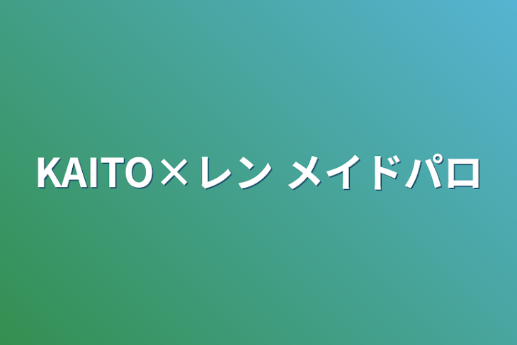 「KAITO×レン   メイドパロ」のメインビジュアル