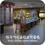 Cover Image of Download 한국기독교선교박물관 1.170 APK