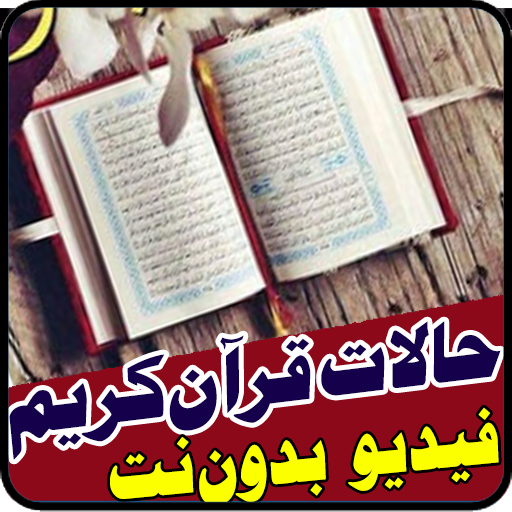 حالات واتس قرآن كريم- فيديو- بدون نت