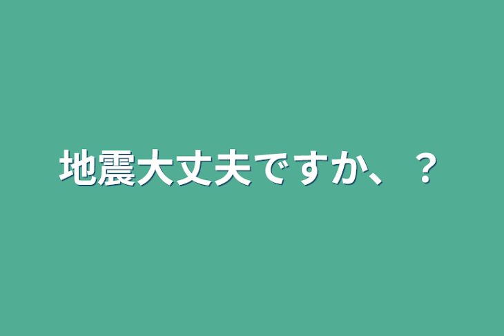 「地震大丈夫ですか、？」のメインビジュアル