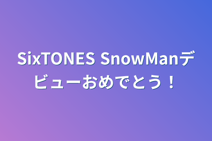 「SixTONES  SnowManデビューおめでとう！」のメインビジュアル