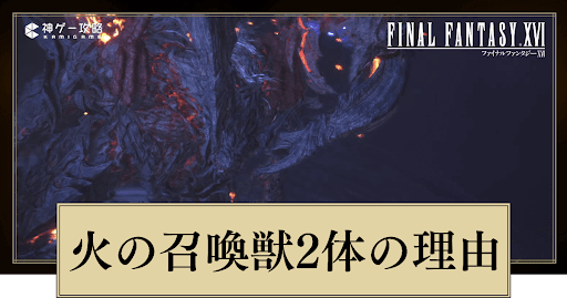 FF16_アイキャッチ_火の召喚獣2体の理由