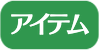 アイテム