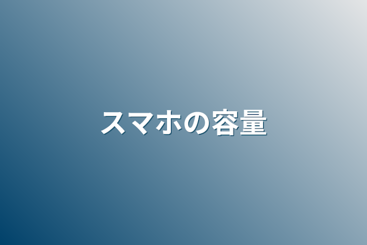 「スマホの容量」のメインビジュアル