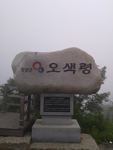 오색령