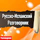 Download Русско-Испанский разговорник For PC Windows and Mac 1.0