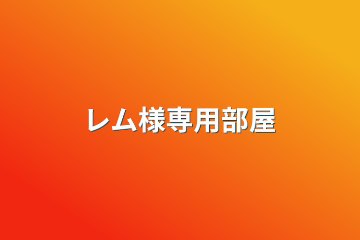 「レム様専用部屋」のメインビジュアル