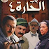 Bab Al Hara Part Four All Episodes1.0