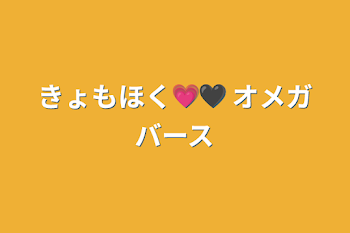 「きょもほく💗🖤 オメガバース」のメインビジュアル