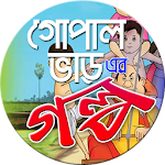 গোপাল ভাঁড়ের গল্প -Gopal Bhar Apk