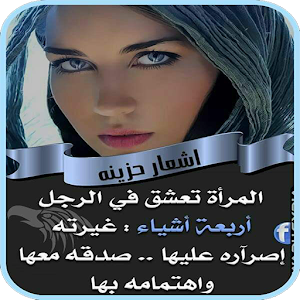 Download أشعار حزينة For PC Windows and Mac