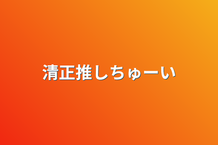 「清正推しちゅーい」のメインビジュアル