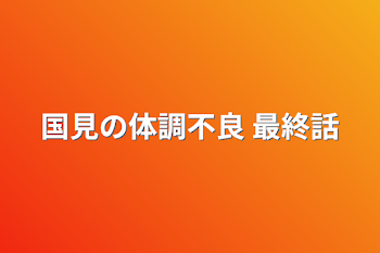 「国見の体調不良 最終話」のメインビジュアル