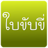 Practice driving in Thailand icon