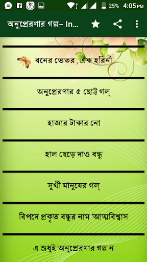 অনুপ্রেরণার গল্প- Inspirational quotes bangla