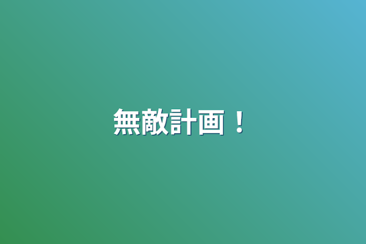 「無敵計画！」のメインビジュアル