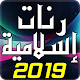 Download رنات إسلامية 2019 For PC Windows and Mac 1.9