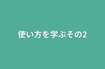 「使い方を学ぶその2」のメインビジュアル